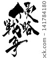 War of aggression... Handwritten illustration of calligraphy using ink. War of aggression... Handwritten illustration of calligraphy using ink. 141784180