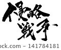 War of aggression... Handwritten illustration of calligraphy using ink. War of aggression... Handwritten illustration of calligraphy using ink. 141784181
