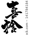 Charity/Donation... Handwritten illustration of characters in ink using brush calligraphy material. Characters, brush calligraphy, handwritten. Charity/Donation... Handwritten illustration of characters in ink using brush calligraphy material. Characters, brush calligraphy, handwritten. 141784184