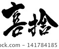 Charity/Donation... Handwritten illustration of characters in ink using brush calligraphy material. Characters, brush calligraphy, handwritten. Charity/Donation... Handwritten illustration of characters in ink using brush calligraphy material. Characters, brush calligraphy, handwritten. 141784185