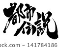 Urban legend... Handwritten illustrations of calligraphic characters using ink; characters; calligraphy; handwritten Urban legend... Handwritten illustrations of calligraphic characters using ink; characters; calligraphy; handwritten 141784186