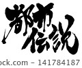 Urban legend... Handwritten illustrations of calligraphic characters using ink; characters; calligraphy; handwritten Urban legend... Handwritten illustrations of calligraphic characters using ink; characters; calligraphy; handwritten 141784187