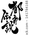 Urban legend... Handwritten illustrations of calligraphic characters using ink; characters; calligraphy; handwritten Urban legend... Handwritten illustrations of calligraphic characters using ink; characters; calligraphy; handwritten 141784188