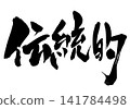 Traditional... Handwritten illustrations of calligraphy using ink, brushstrokes, handwritten. Traditional... Handwritten illustrations of calligraphy using ink, brushstrokes, handwritten. 141784498
