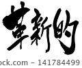 Innovative... Handwritten illustrations of characters using brushstroke ink as a material. Innovative... Handwritten illustrations of characters using brushstroke ink as a material. 141784499