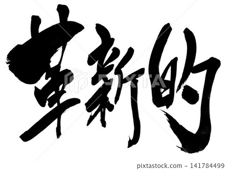 創新之作……以毛筆墨跡為材料,手寫繪製人物插圖。 創新之作……以毛筆墨跡為材料,手寫繪製人物插圖。 141784499