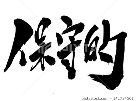 Conservative... Handwritten ink illustrations of calligraphy materials, characters, calligraphy, handwritten Conservative... Handwritten ink illustrations of calligraphy materials, characters, calligraphy, handwritten 141784501