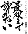 Never give up until the very end... Handwritten ink calligraphy illustrations, calligraphy, handwritten Never give up until the very end... Handwritten ink calligraphy illustrations, calligraphy, handwritten 141784502
