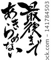 Never give up until the very end... Handwritten ink calligraphy illustrations, calligraphy, handwritten Never give up until the very end... Handwritten ink calligraphy illustrations, calligraphy, handwritten 141784503