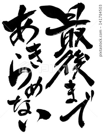 Never give up until the very end... Handwritten ink calligraphy illustrations, calligraphy, handwritten Never give up until the very end... Handwritten ink calligraphy illustrations, calligraphy, handwritten 141784503