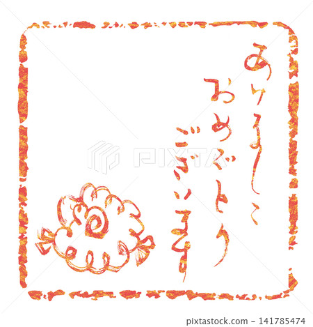 新年賀卡書法：新年快樂（印章風格）水墨畫羊。 141785474