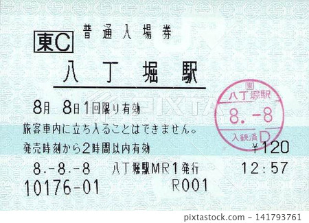 八丁堀站門票 八丁堀站門票 141793761