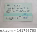 會津班輪指定席車票 141793763