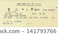 火車票、特快列車票、綠色車廂車票 141793766
