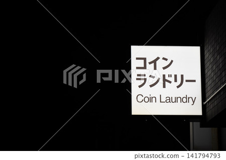 硬幣洗衣 硬幣洗衣 141794793