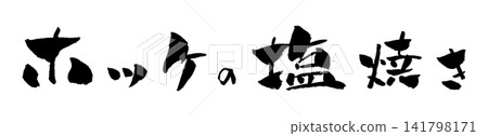 鹽烤阿特卡鯖魚(附書法插圖) 鹽烤阿特卡鯖魚(附書法插圖) 141798171