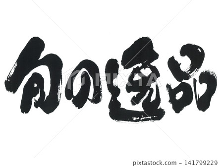 書法作品 書法作品 141799229