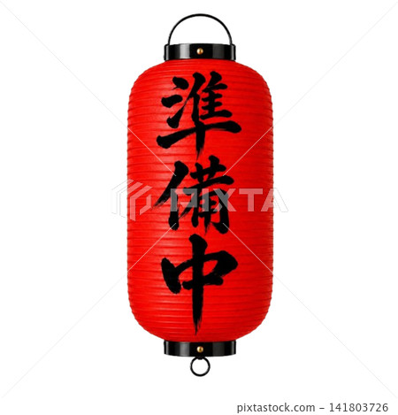 Under preparation / Red lantern, black calligraphy, vertical writing, Japanese-style shop guide material 141803726