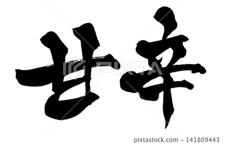 Sweet and Spicy Japanese Calligraphy (Handwritten) Sweet and Spicy Japanese Calligraphy (Handwritten) 141809443