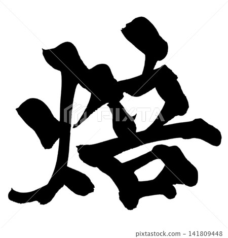 Roasted Japanese Calligraphy (Handwritten) Roasted Japanese Calligraphy (Handwritten) 141809448