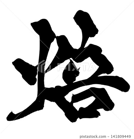 Roasted Japanese Calligraphy (Handwritten) Roasted Japanese Calligraphy (Handwritten) 141809449