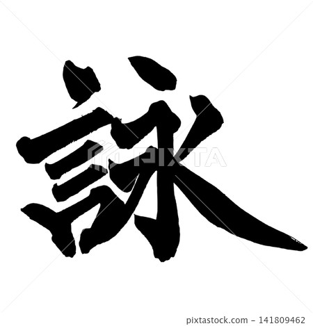 Poetry, Japanese Calligraphy (Handwritten) Poetry, Japanese Calligraphy (Handwritten) 141809462