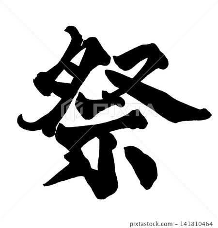 節日書法(日本) 節日書法(日本) 141810464