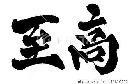 Supreme Japanese Calligraphy (Handwritten) 141810552