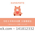 Notice of Donation Collection for the 2026 Kumamoto Earthquake 141812332