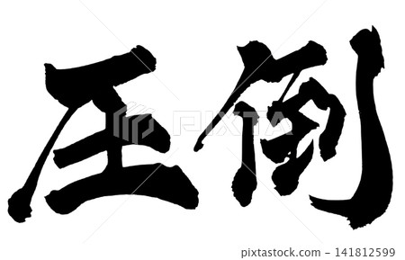 Overwhelming Japanese Calligraphy (Handwritten) Overwhelming Japanese Calligraphy (Handwritten) 141812599