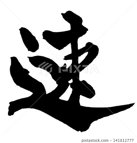 速寫日本書法 141812777