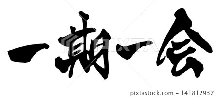 "Once in a Lifetime" Calligraphy (Handwritten Japanese) "Once in a Lifetime" Calligraphy (Handwritten Japanese) 141812937