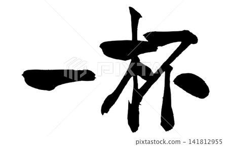 一杯日式書法(手寫) 一杯日式書法(手寫) 141812955
