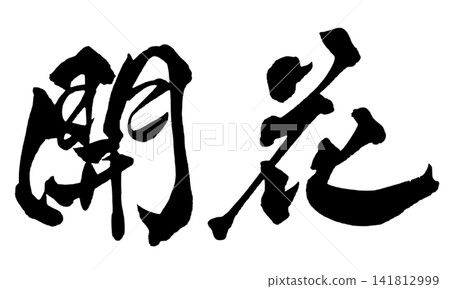 盛開(日本書法) 盛開(日本書法) 141812999