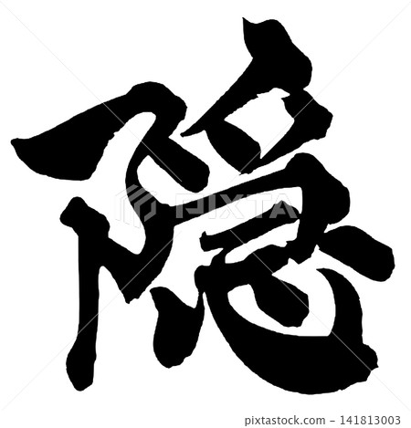 Hidden Japanese Calligraphy (Handwritten) Hidden Japanese Calligraphy (Handwritten) 141813003