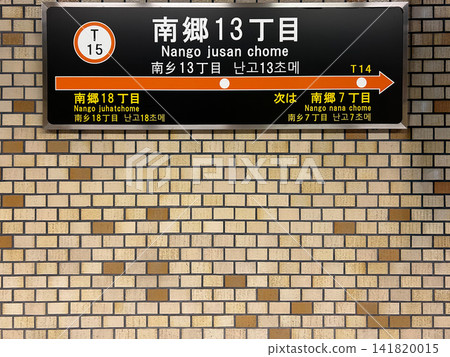 札幌市營地鐵東西線南鄉十三丁目站,車站名牌 札幌市營地鐵東西線南鄉十三丁目站,車站名牌 141820015