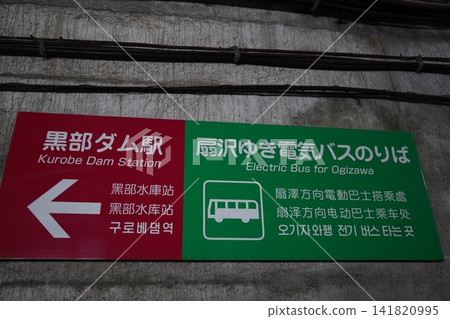 Kurobe Dam Station Kurobe Dam Station 141820995