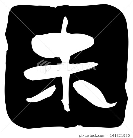一枚單色書法風格郵票,描繪了羊年。 一枚單色書法風格郵票,描繪了羊年。 141821950