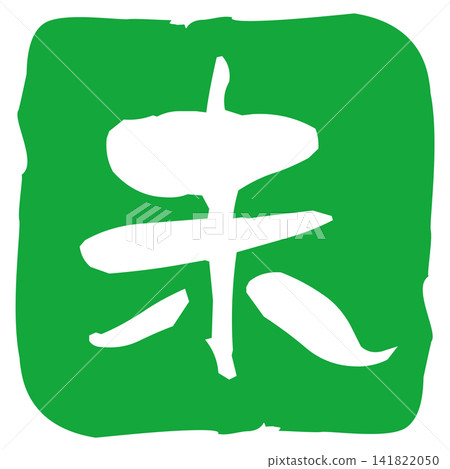 羊年書法風格郵票 羊年書法風格郵票 141822050