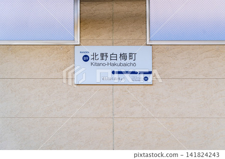 京都市北區北野下白梅町北野線(京福電鐵)嵐電北野白梅站 京都市北區北野下白梅町北野線(京福電鐵)嵐電北野白梅站 141824243