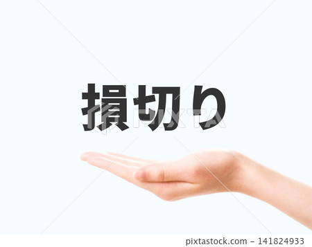 停損圖 停損圖 141824933