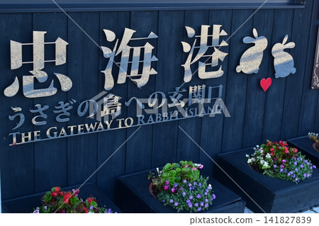 廣島忠海港 廣島忠海港 141827839
