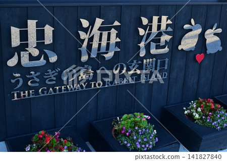 廣島忠海港 廣島忠海港 141827840