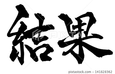 結果：日本書法（手寫） 141828362
