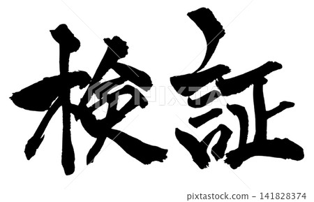日本書法作品的鑑定 日本書法作品的鑑定 141828374