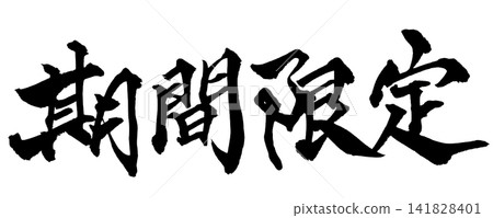 Limited Time Offer: Handwritten Japanese Calligraphy Limited Time Offer: Handwritten Japanese Calligraphy 141828401