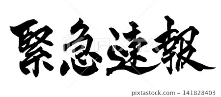 Breaking News - Handwritten Japanese Calligraphy Breaking News - Handwritten Japanese Calligraphy 141828403