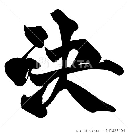 Decision (Japanese Calligraphy) Decision (Japanese Calligraphy) 141828404