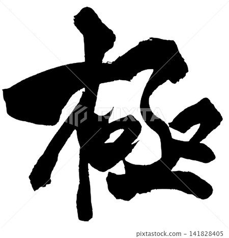 終極日本書法 終極日本書法 141828405