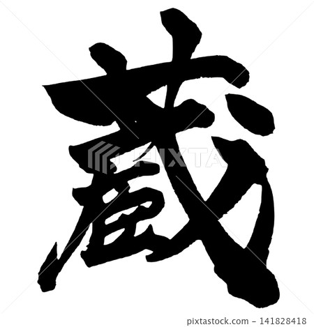 倉庫日本書法 倉庫日本書法 141828418